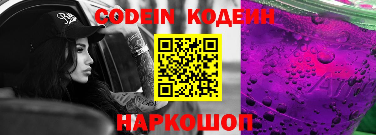 Кодеиновый сироп Lean Purple Drank  Кодеиновый сироп Lean Purple Drank  Видное 
